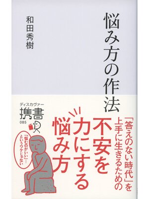 cover image of 悩み方の作法